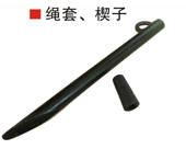 繩套、楔子